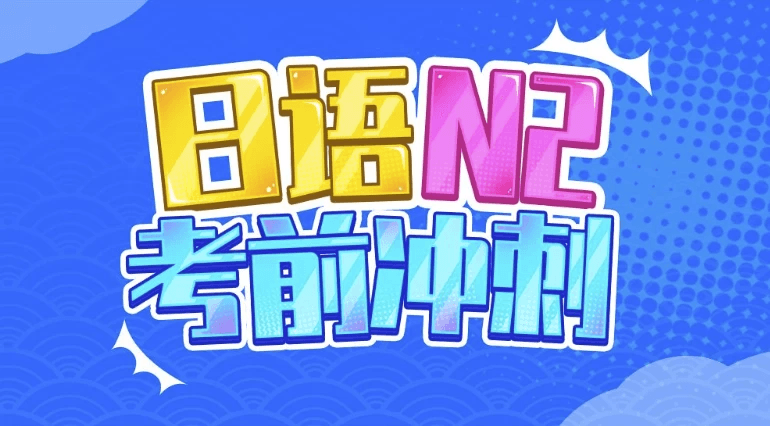 唐盾：日语N2考前冲刺备考指南