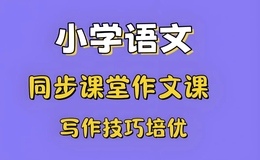 少年得到《小学语文新教材作文通关课》