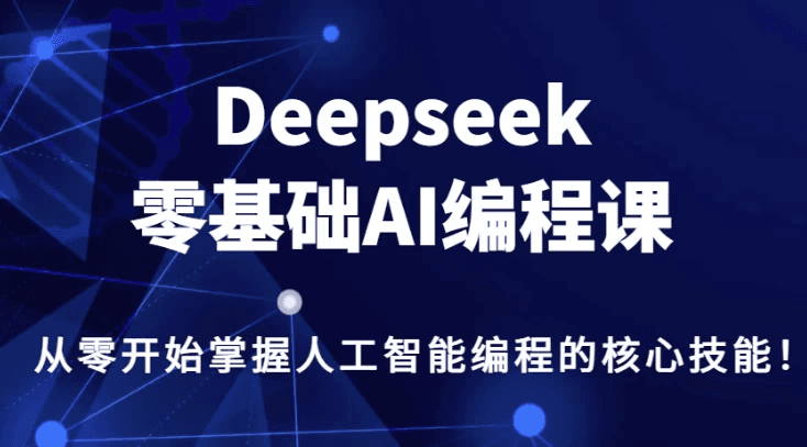 DeepSeek零基础AI编程课程