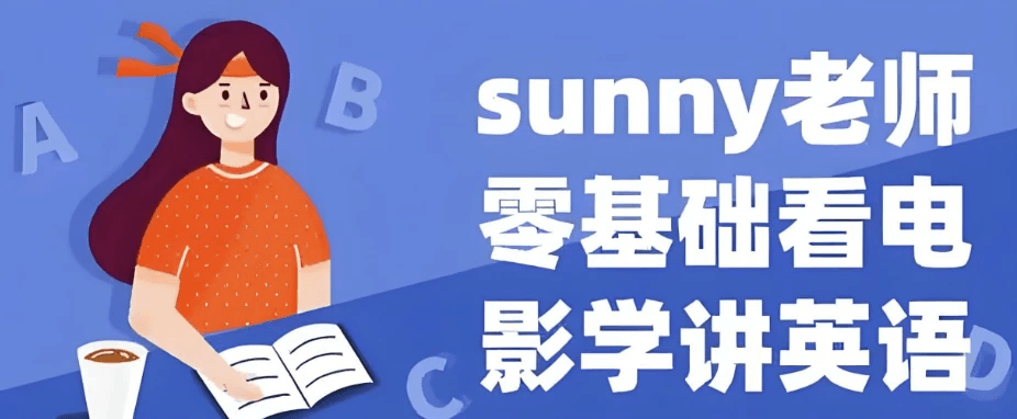 Sunny老师带你学英语：《通过电影掌握零基础英语（四维系统课程）》
