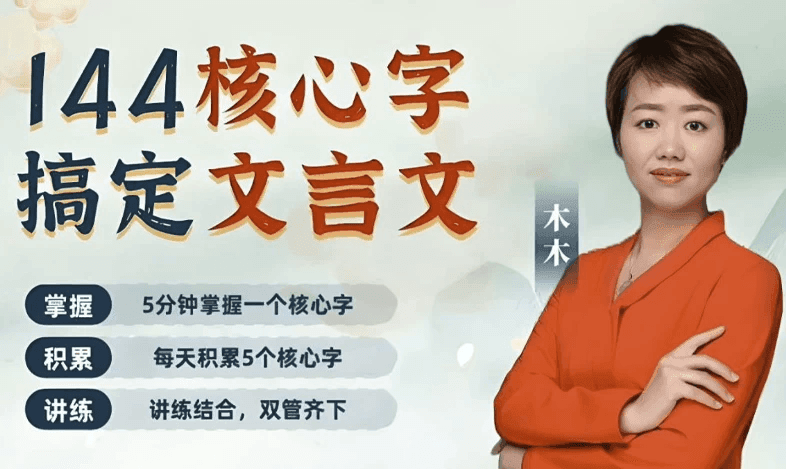 木木老师《144字掌握文言文（小学至初中适用）》