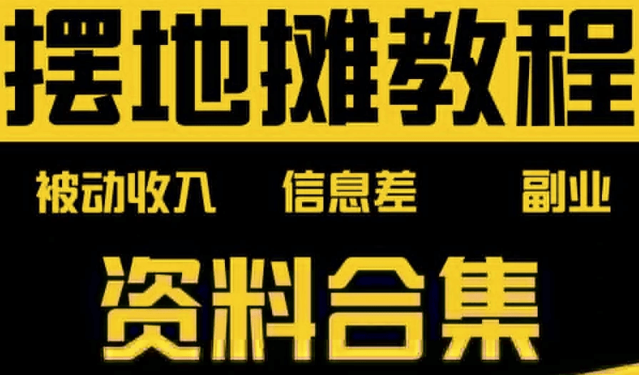 地摊创业全攻略：从零基础入门到熟练精通