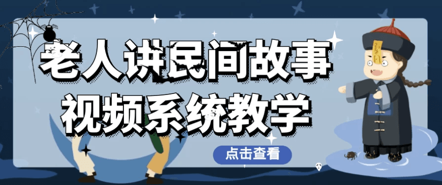 老年人讲述民间故事视频制作系统教学（含配套素材）