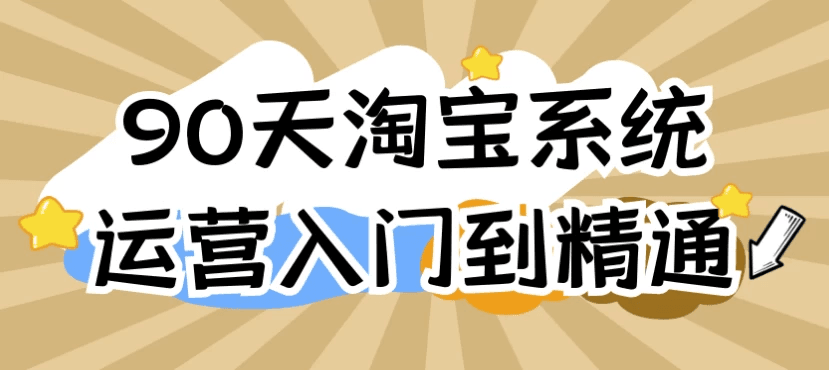 90天精通淘宝系统运营：从入门到实战全攻略