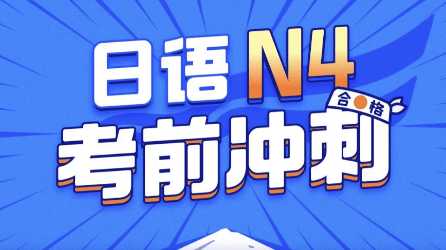 唐盾：日语N4考前冲刺备考指南