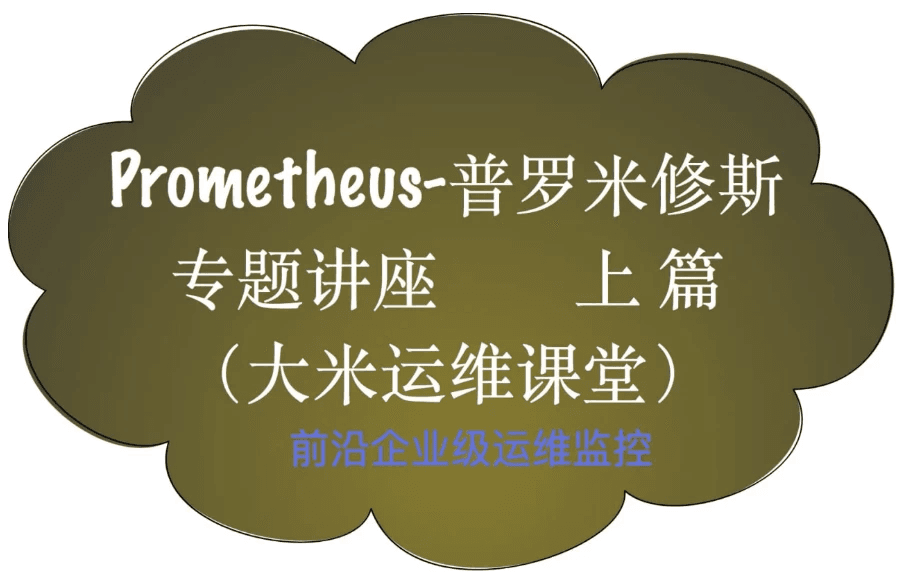 Prometheus在企业级监控中的前沿应用
