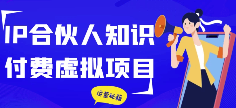 IP合伙人知识付费虚拟项目（改写后标题）：  
“基于IP合伙模式的知识付费虚拟产品开发与运营”