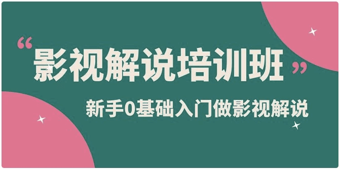 零基础新手影视解说入门培训指南