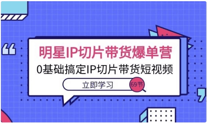 交个朋友明星IP切片带货爆款训练营