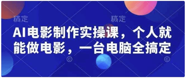 AI电影制作实战课程：单人操作，一台电脑完成整部电影