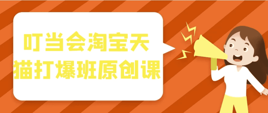叮当淘宝天猫爆款打造原创课程