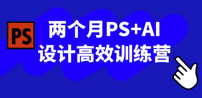 两个月精通PS与AI设计高效训练营