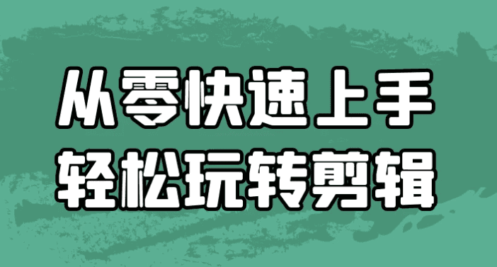 从零开始快速掌握剪辑技巧，轻松玩转视频编辑