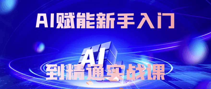 AI助力新手从入门到精通实战课程
