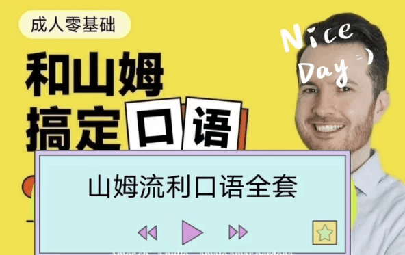 帅山姆先生——山姆流利口语（入门与进阶）