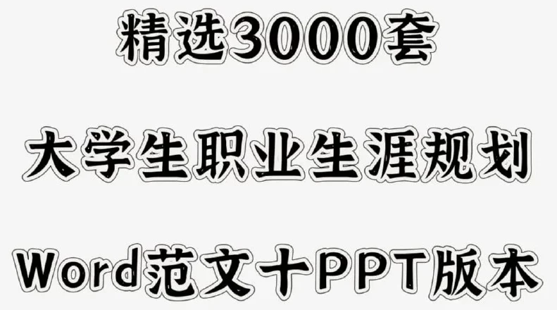 图片[1]-3000套大学生职业生涯规划书-酷软