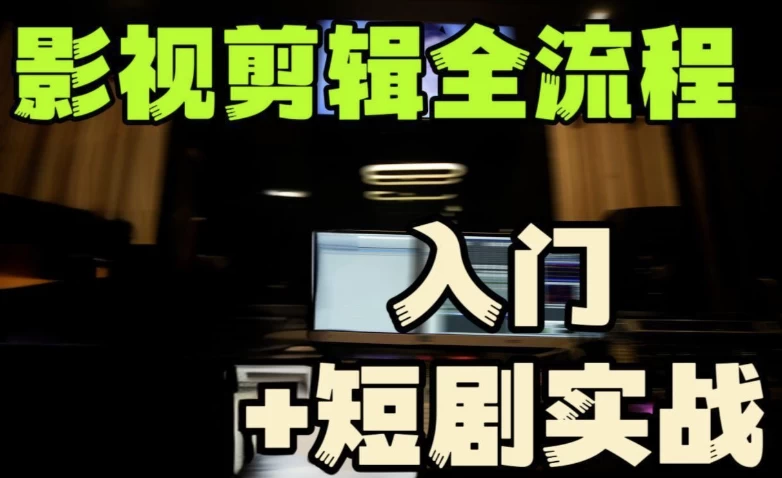 《莱尼日记：影视剪辑从入门到实战全流程教程（含配套素材）》