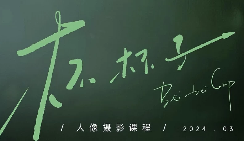 2024杯杯子人像摄影网络课程