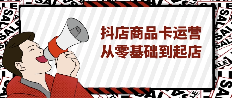 从零起步掌握抖店商品卡运营：新手开店全攻略