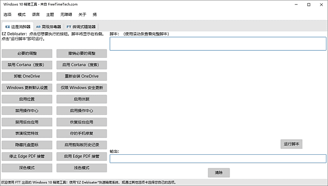 Windows 10 Debloater 界面截图