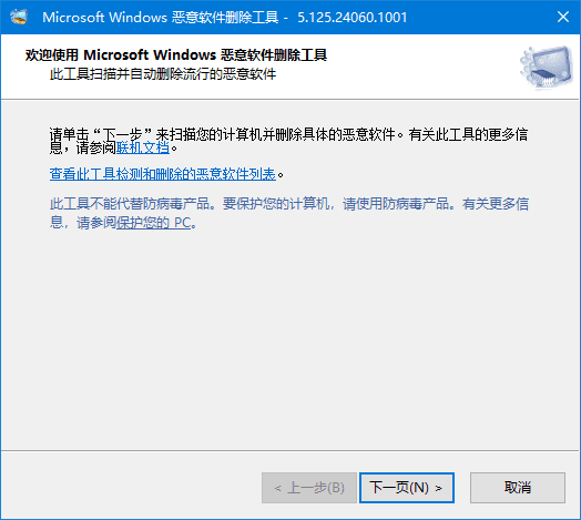 微软恶意软件删除工具 v5.125 中文绿色版界面截图