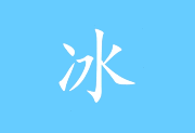 冰凌输入法（五笔版）v13.7.4.260303 上元版