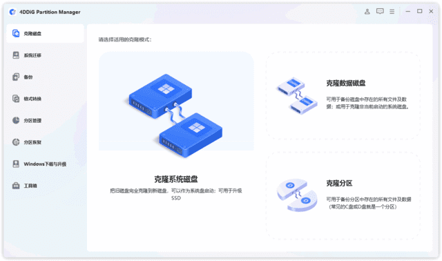 4DDiG Partition Manager 软件运行界面
