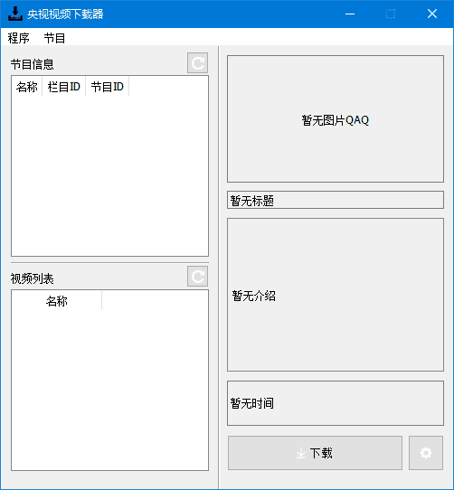 CCTVVideoDownloader 软件界面