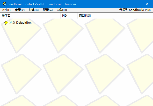 沙盘Sandboxie界面截图