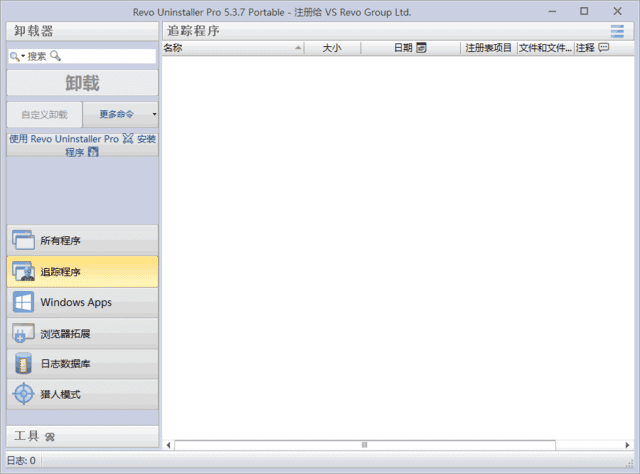Revo Uninstaller中文版主操作面板