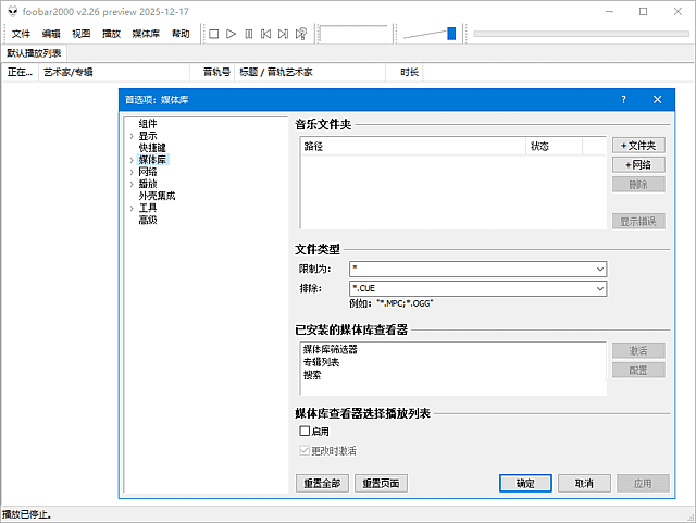 foobar2000 界面截图