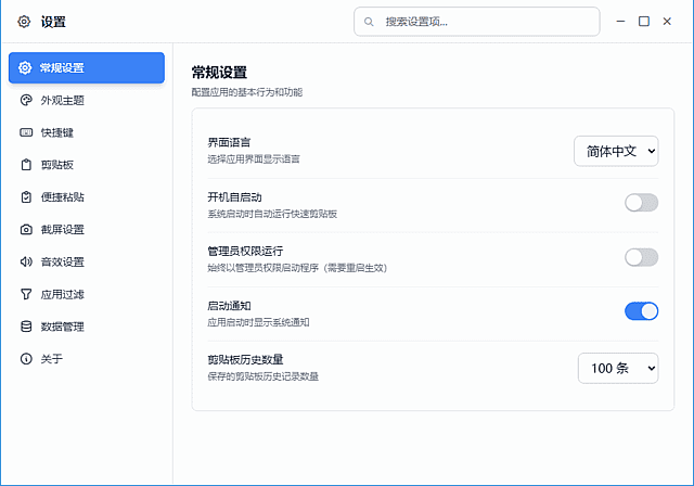 QuickClipboard 软件界面截图