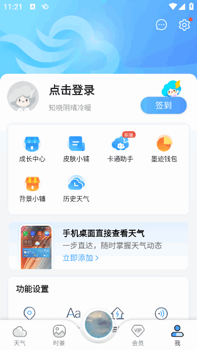 墨迹天气APP(安卓气象应用程序) v9.0869.02 去广告版