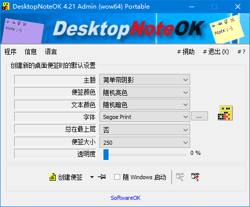 DesktopNoteOK 软件界面截图