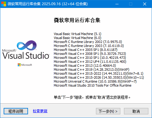 Visual C++ 运行库合集安装界面