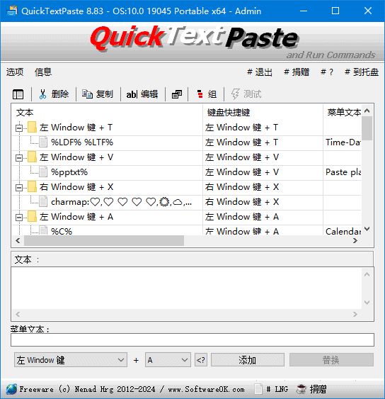QuickTextPaste v8.83 中文绿色版界面截图