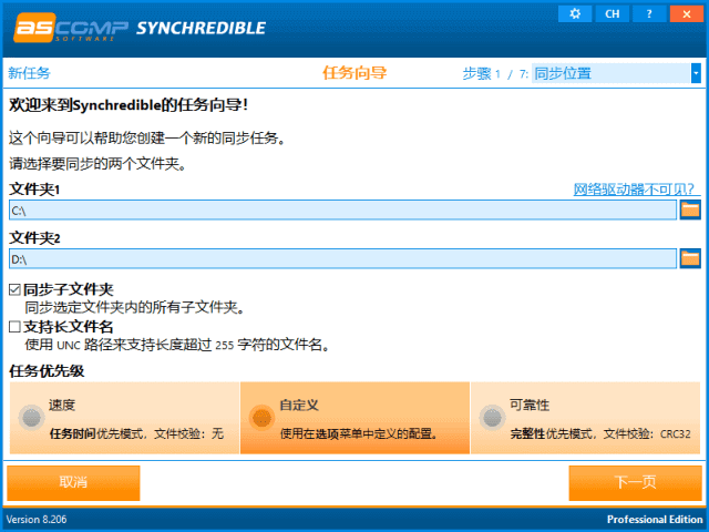 ASCOMP Synchredible 同步工具界面