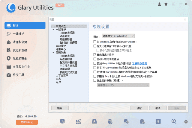 Glary Utilities软件界面截图