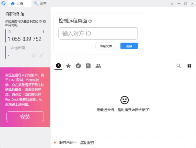RustDesk远程桌面软件界面截图