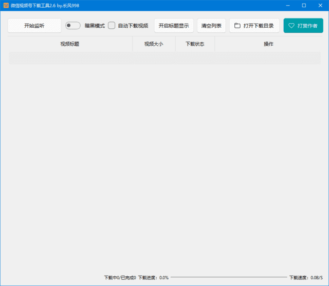 微信视频号下载工具界面截图