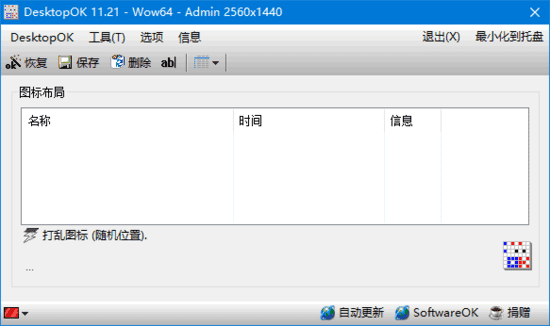 DesktopOK 桌面图标管理软件界面