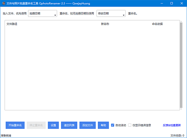 QphotoRenamer主界面预览
