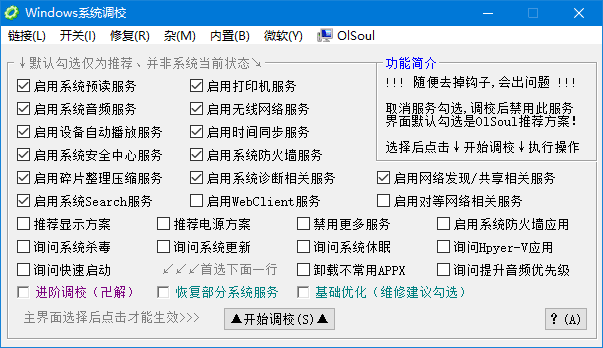 Windows 系统调校界面截图