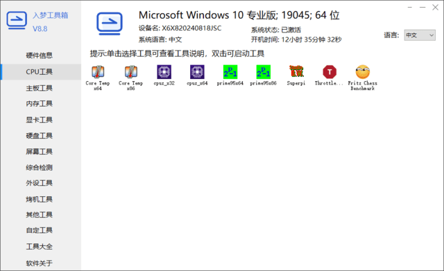 入梦工具箱(常用硬件工具箱) v8.8