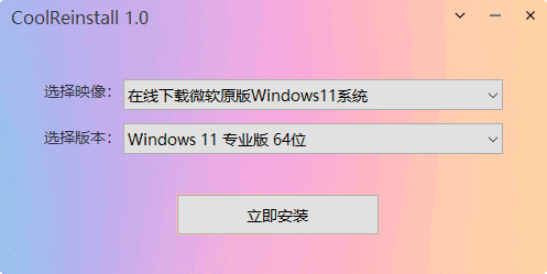 CoolReinstall软件主界面