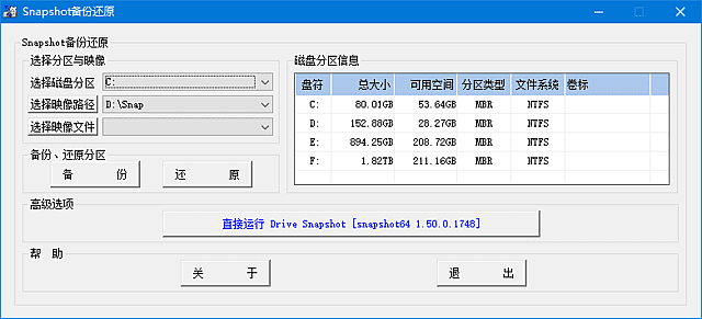 Drive SnapShot 界面截图
