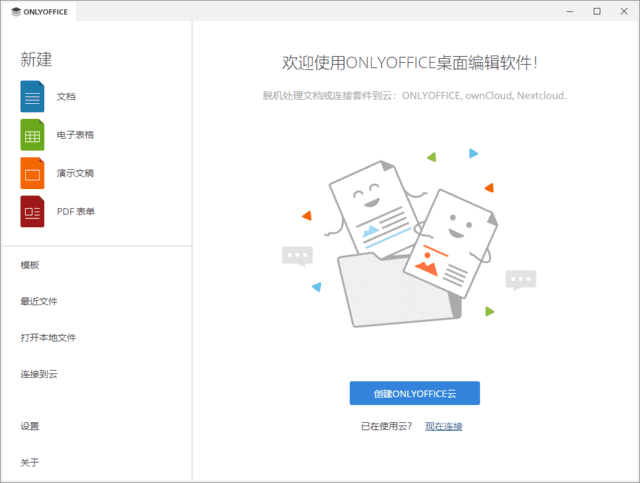ONLYOFFICE桌面版主界面