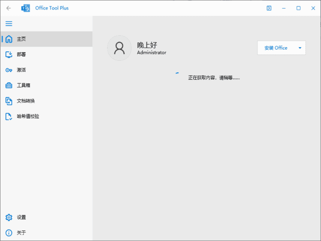 Office Tool Plus界面截图