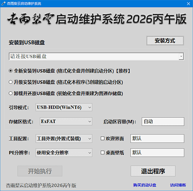 杏雨梨云启动维护系统界面截图