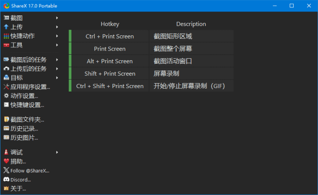 ShareX 软件主界面展示